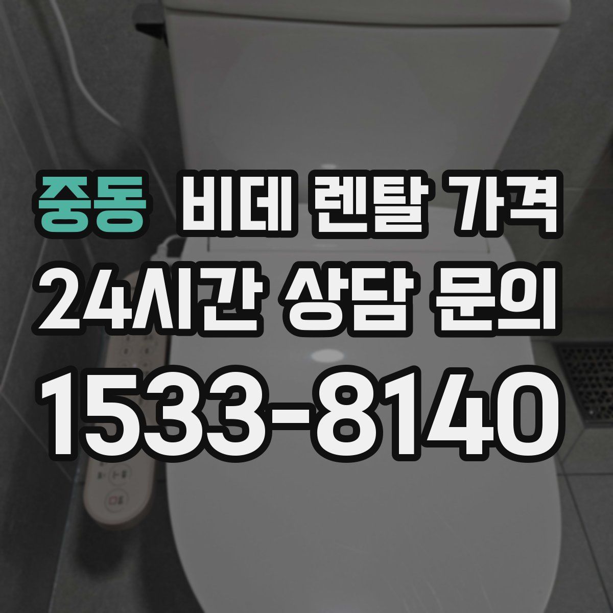 중동 비데 렌탈 가격
