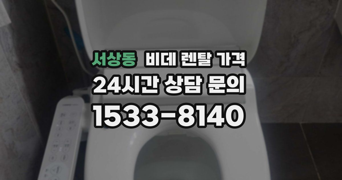 서상동 비데 렌탈 가격