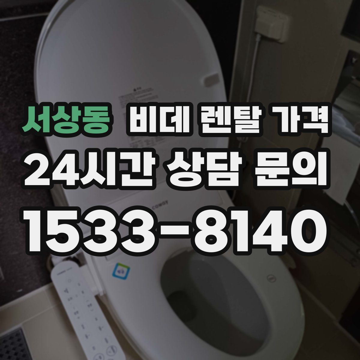 서상동 비데 렌탈 가격
