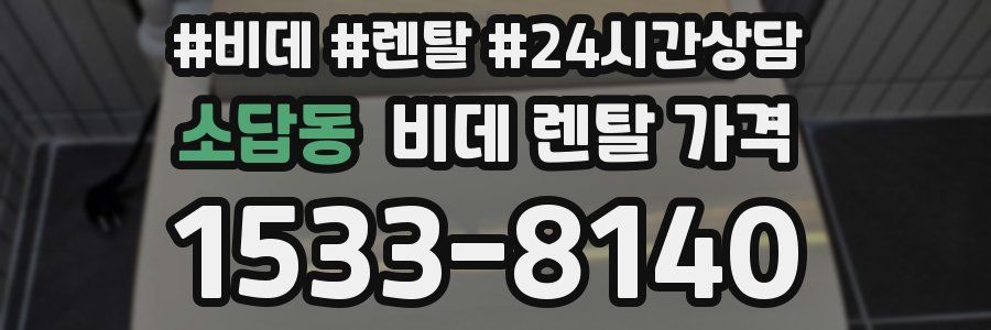 소답동 비데 렌탈 가격