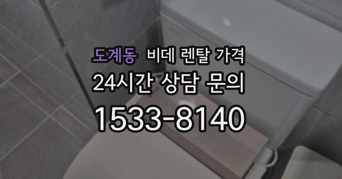 도계동 비데 렌탈 가격