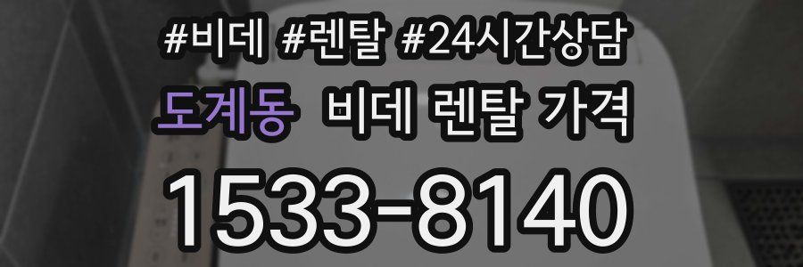 도계동 비데 렌탈 가격
