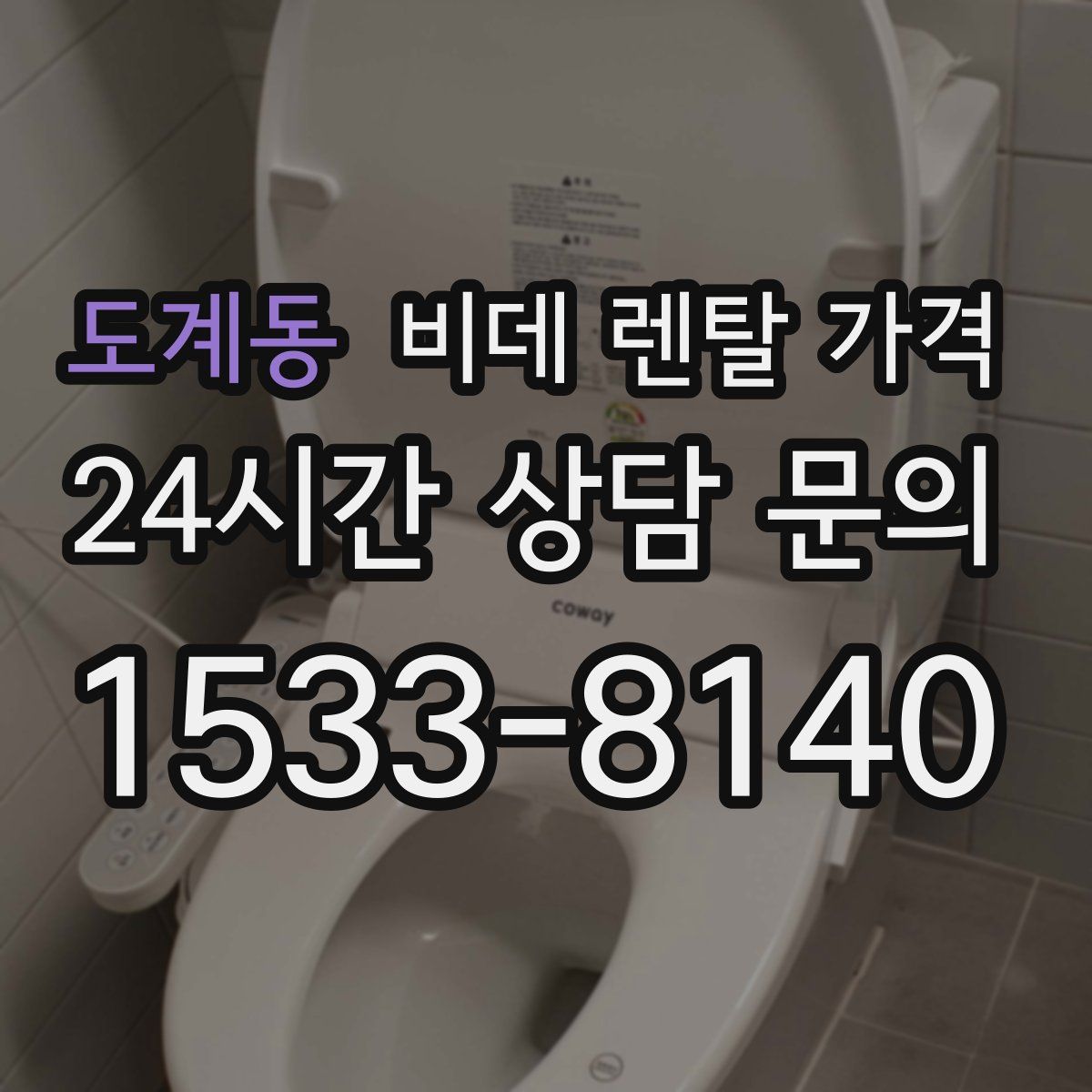 도계동 비데 렌탈 가격