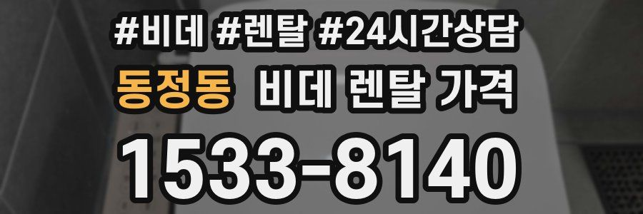 동정동 비데 렌탈 가격