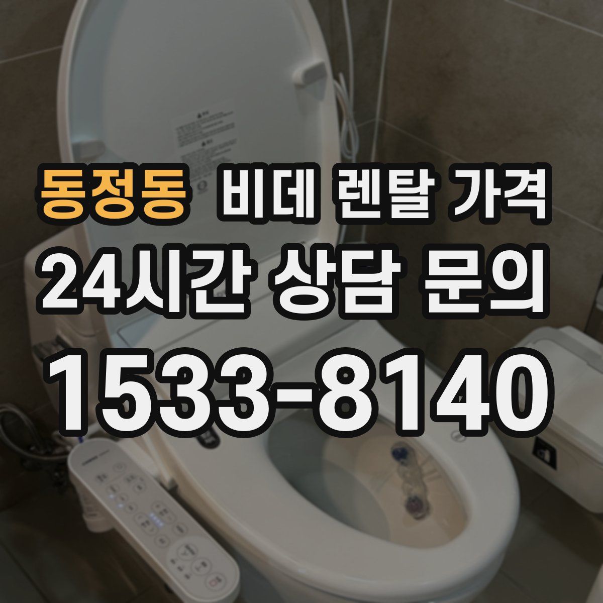 동정동 비데 렌탈 가격