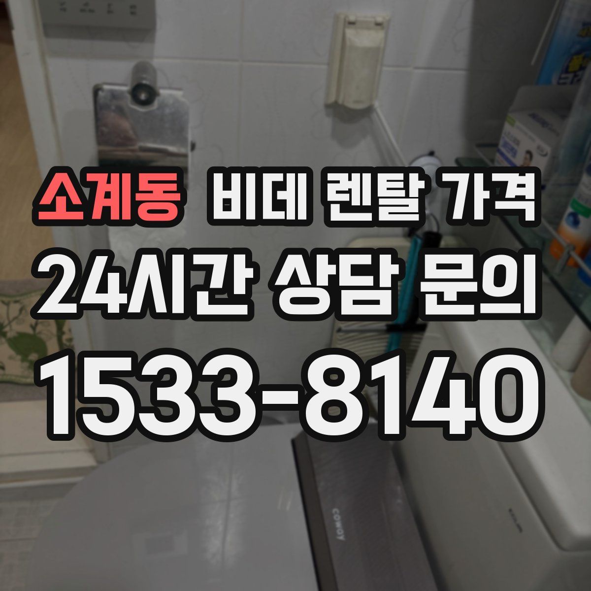 소계동 비데 렌탈 가격
