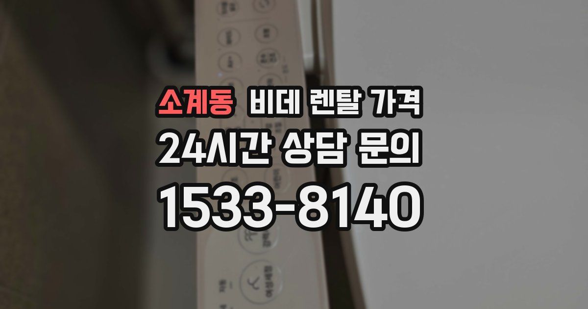 소계동 비데 렌탈 가격