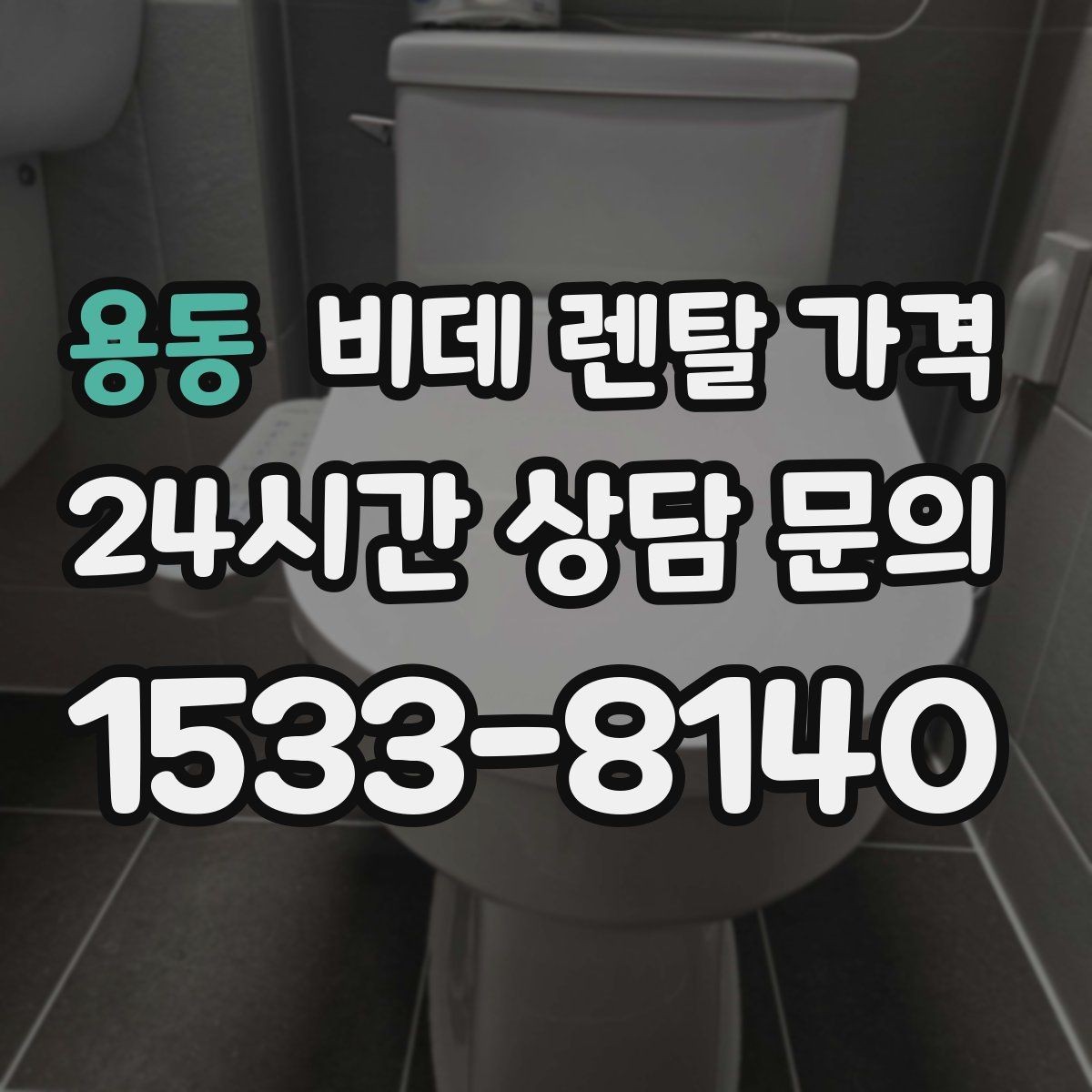용동 비데 렌탈 가격 소비자 후기에서 많이 보는 포인트