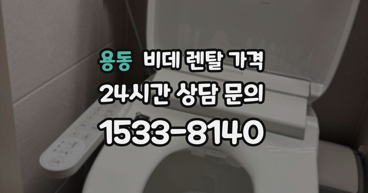 용동 비데 렌탈 가격