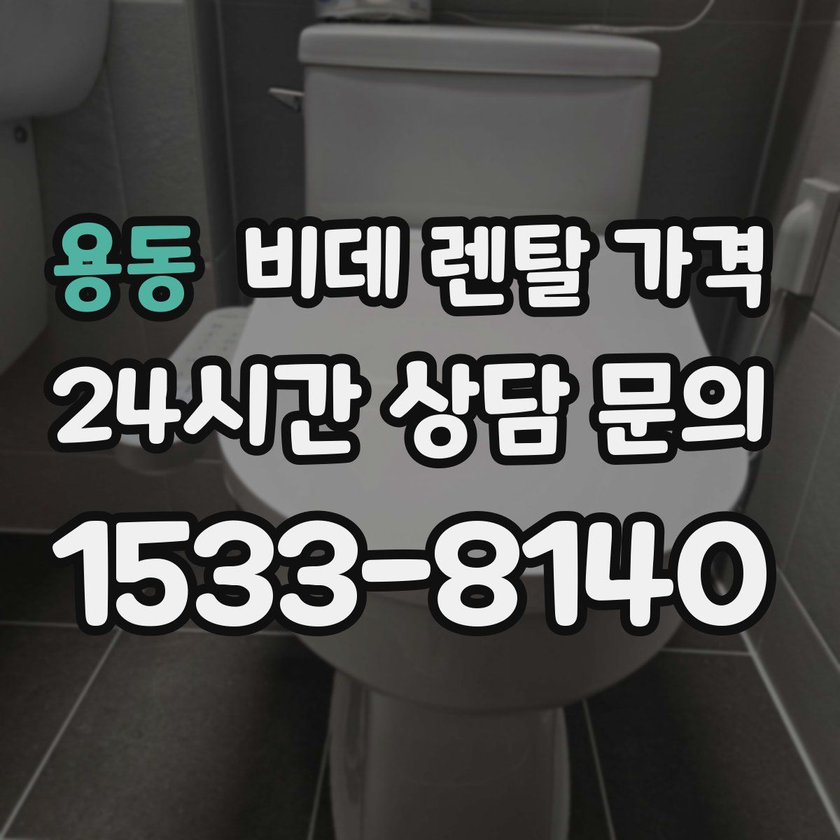 용동 비데 렌탈 가격