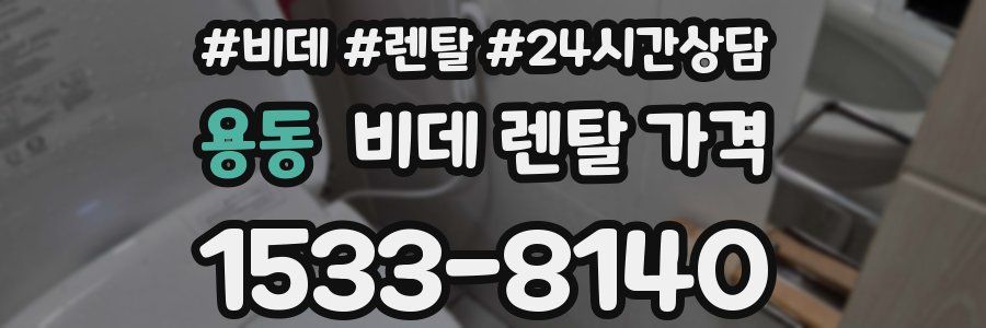 용동 비데 렌탈 가격