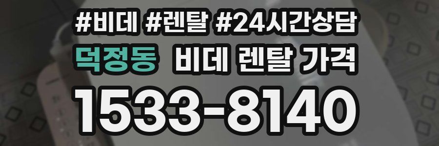 덕정동 비데 렌탈 가격
