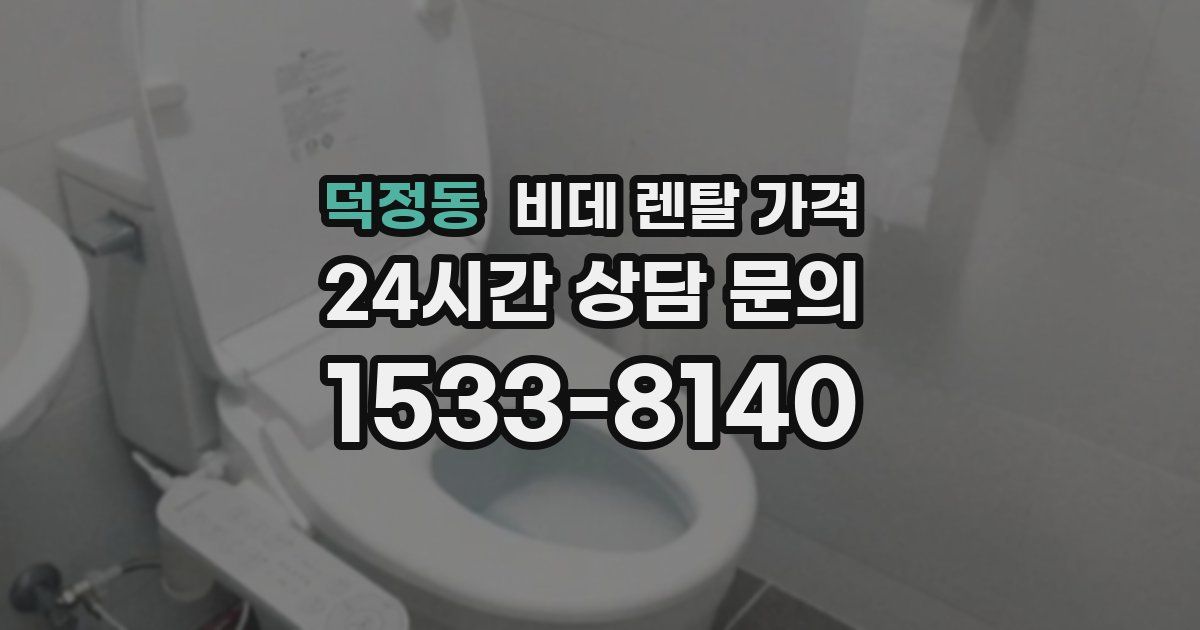 덕정동 비데 렌탈 가격