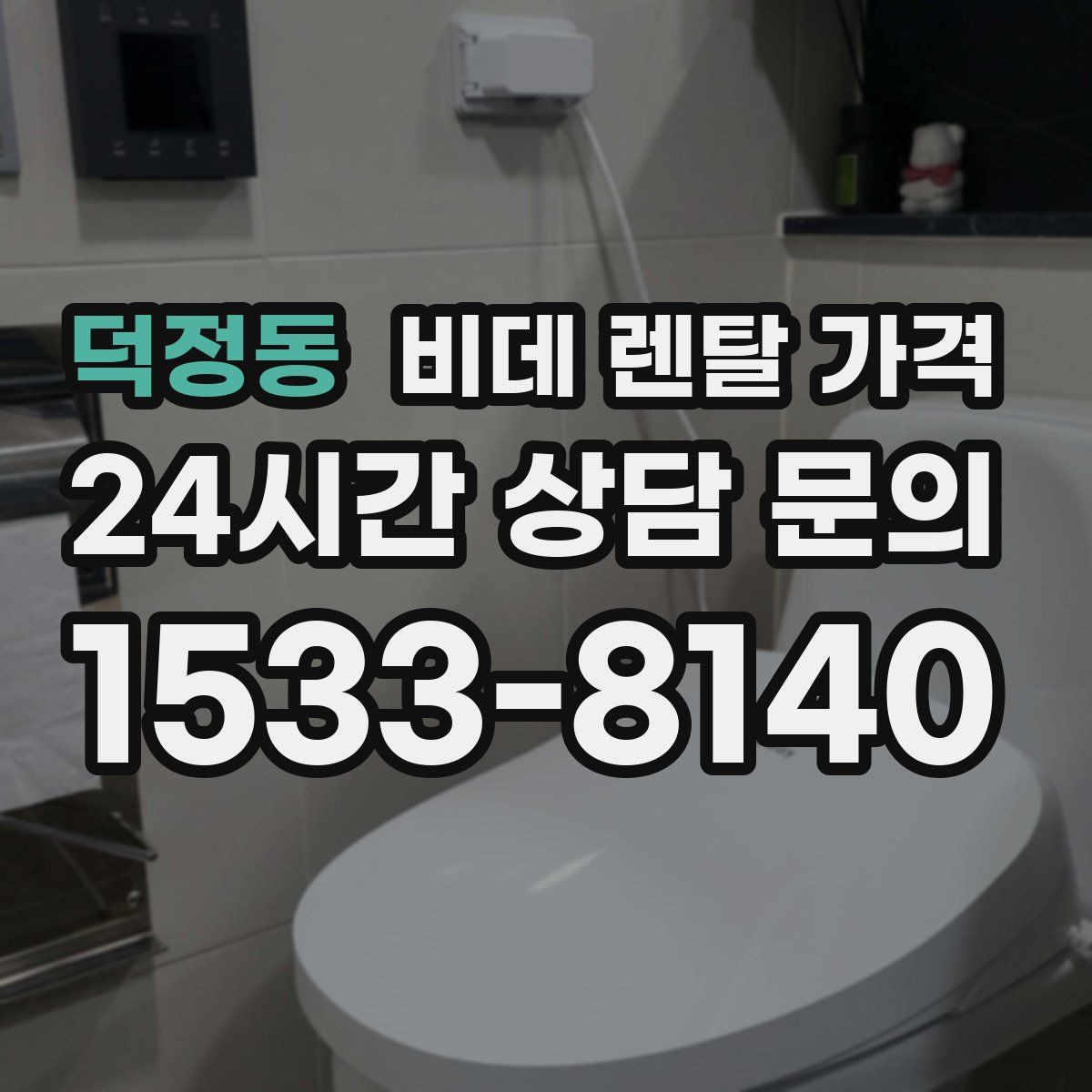 덕정동 비데 렌탈 가격