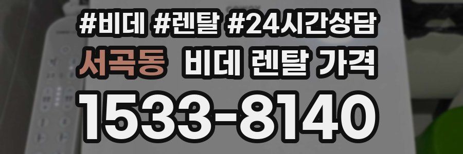 서곡동 비데 렌탈 가격