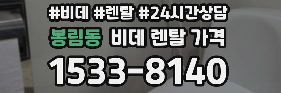 봉림동 비데 렌탈 가격
