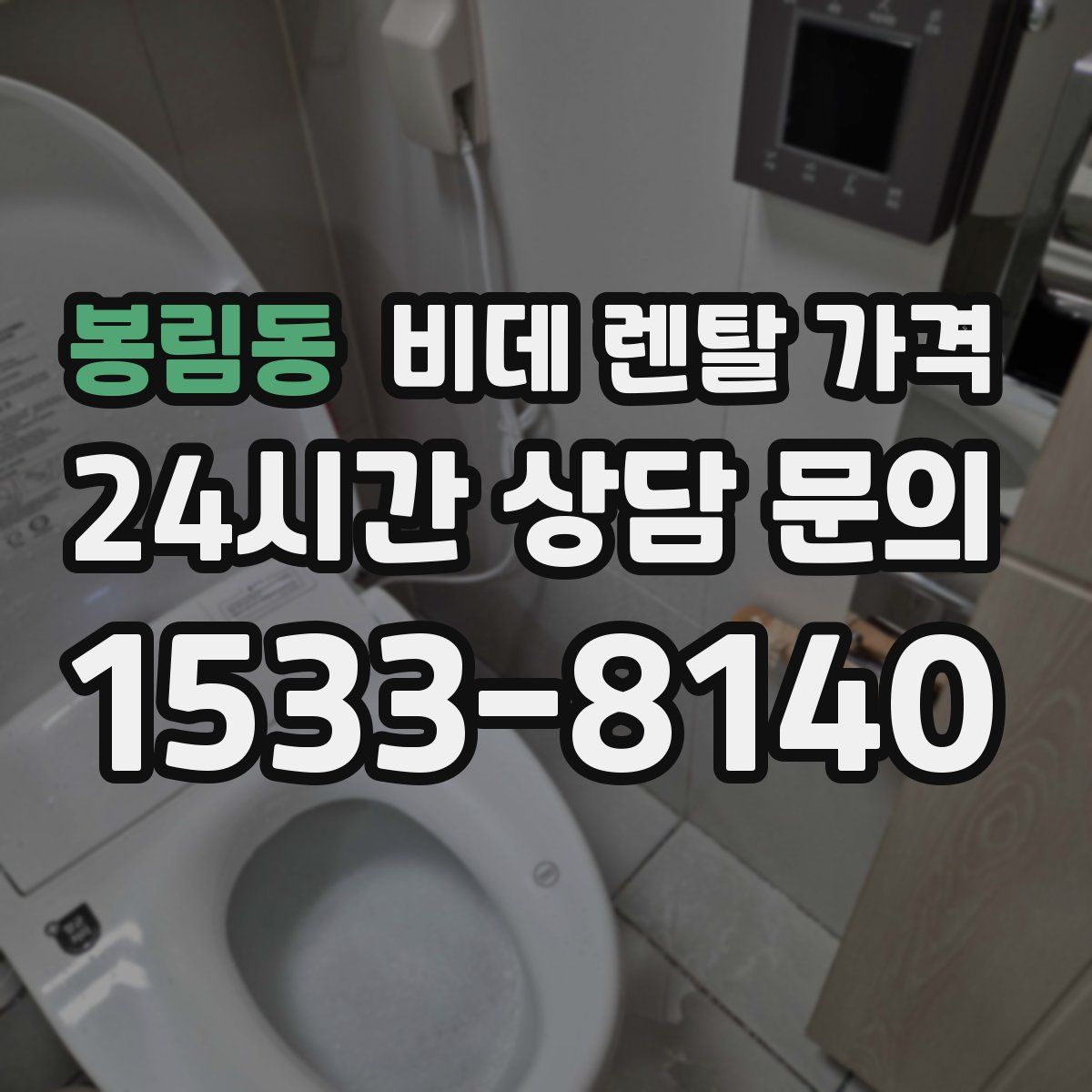 봉림동 비데 렌탈 가격