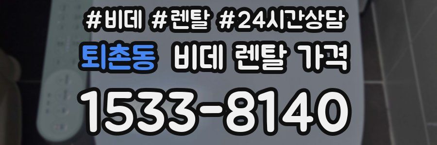 퇴촌동 비데 렌탈 가격