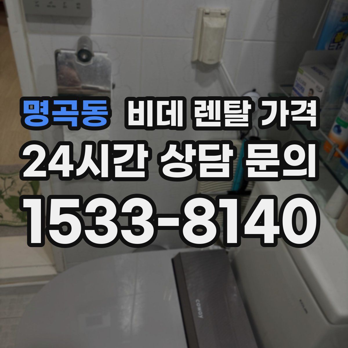 명곡동 비데 렌탈 가격