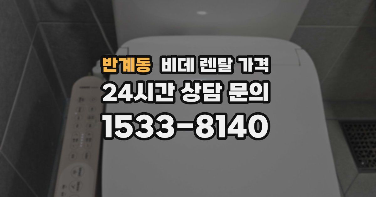 반계동 비데 렌탈 가격