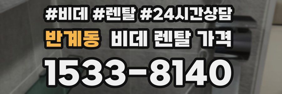 반계동 비데 렌탈 가격