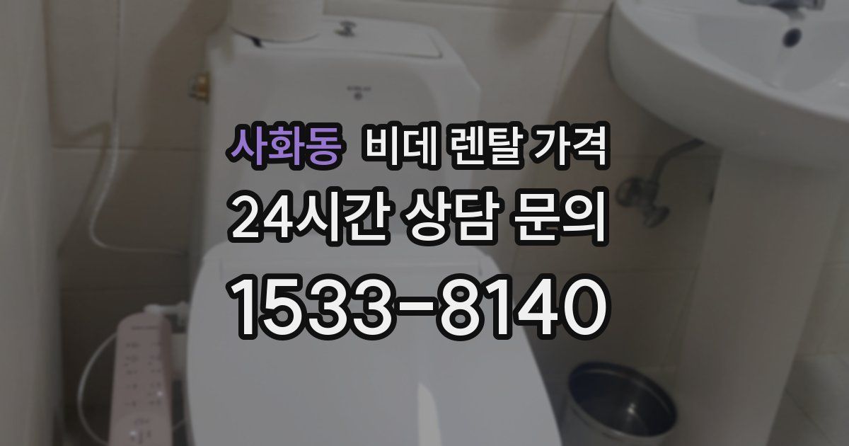 사화동 비데 렌탈 가격