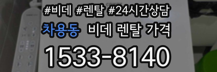 차용동 비데 렌탈 가격