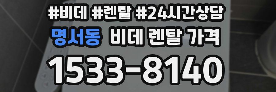 명서동 비데 렌탈 가격