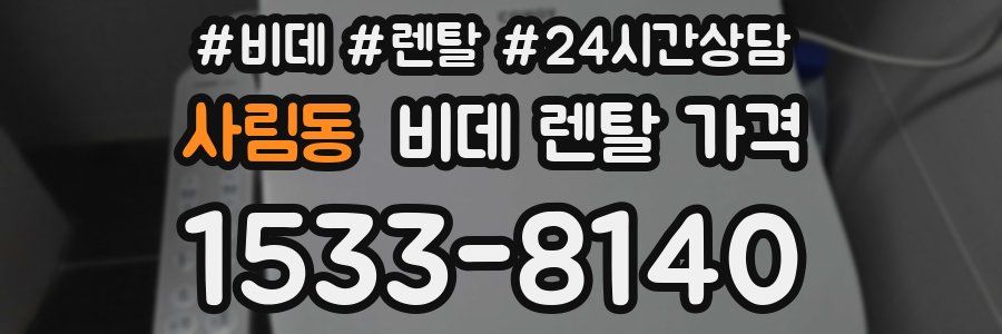 사림동 비데 렌탈 가격
