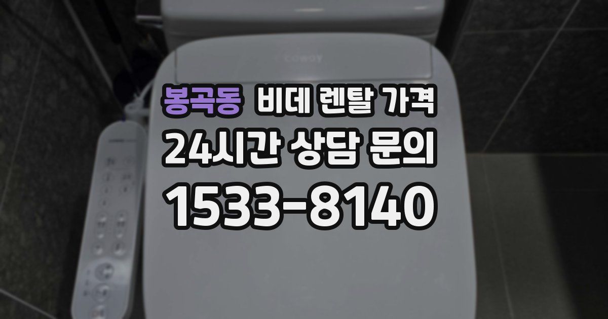 봉곡동 비데 렌탈 가격
