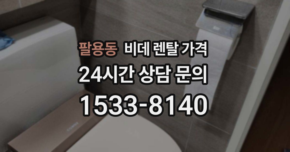 팔용동 비데 렌탈 가격