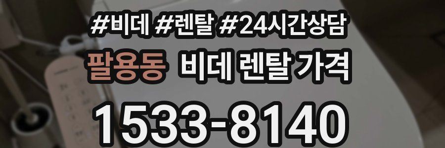 팔용동 비데 렌탈 가격