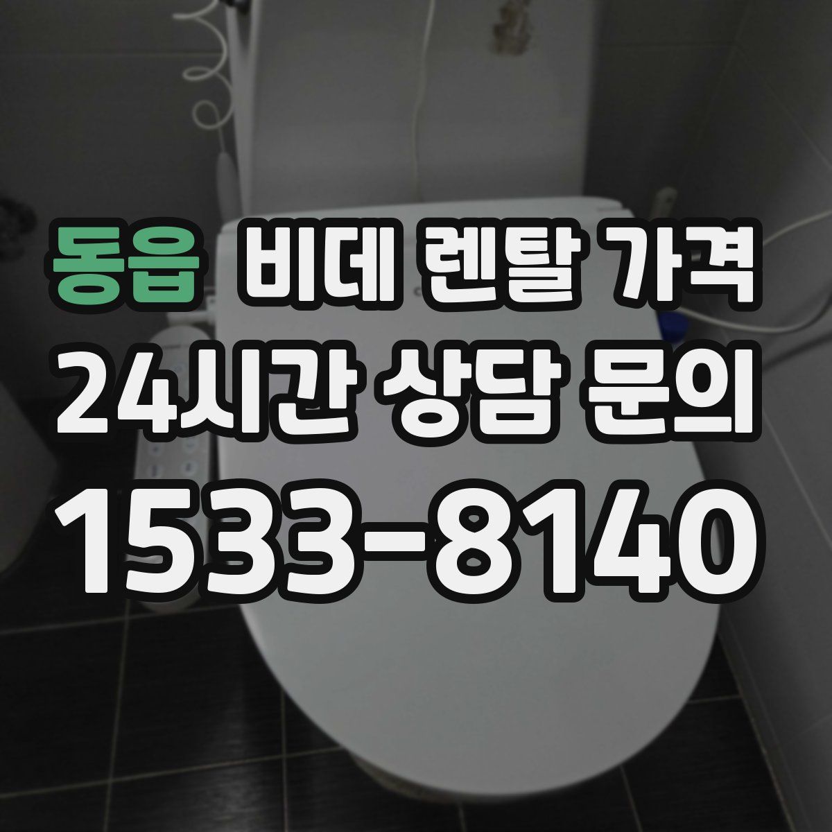 동읍 비데 렌탈 가격
