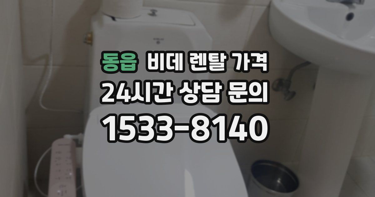 동읍 비데 렌탈 가격