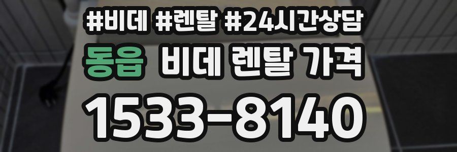 동읍 비데 렌탈 가격