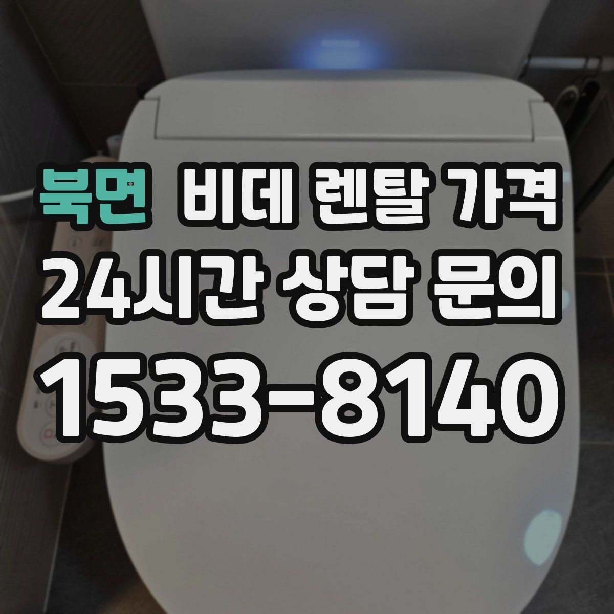 북면 비데 렌탈 가격