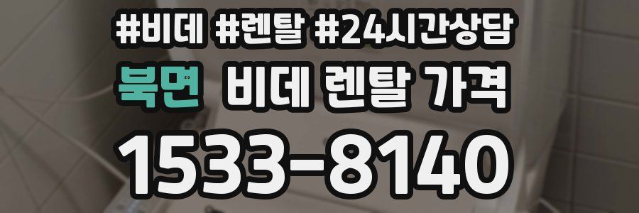 북면 비데 렌탈 가격