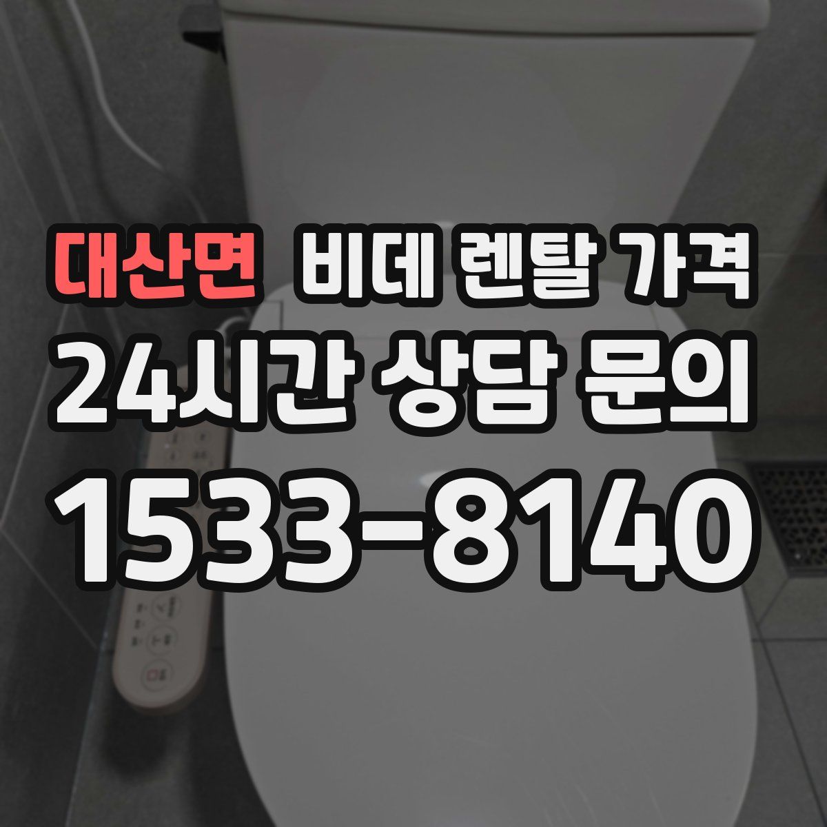 대산면 비데 렌탈 가격