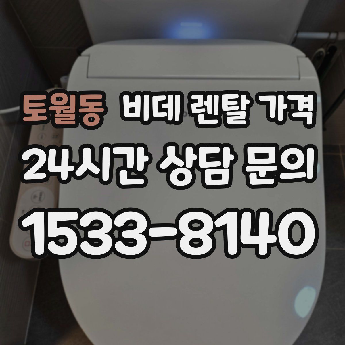 토월동 비데 렌탈 가격
