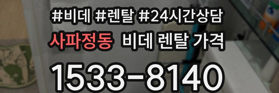 사파정동 비데 렌탈 가격