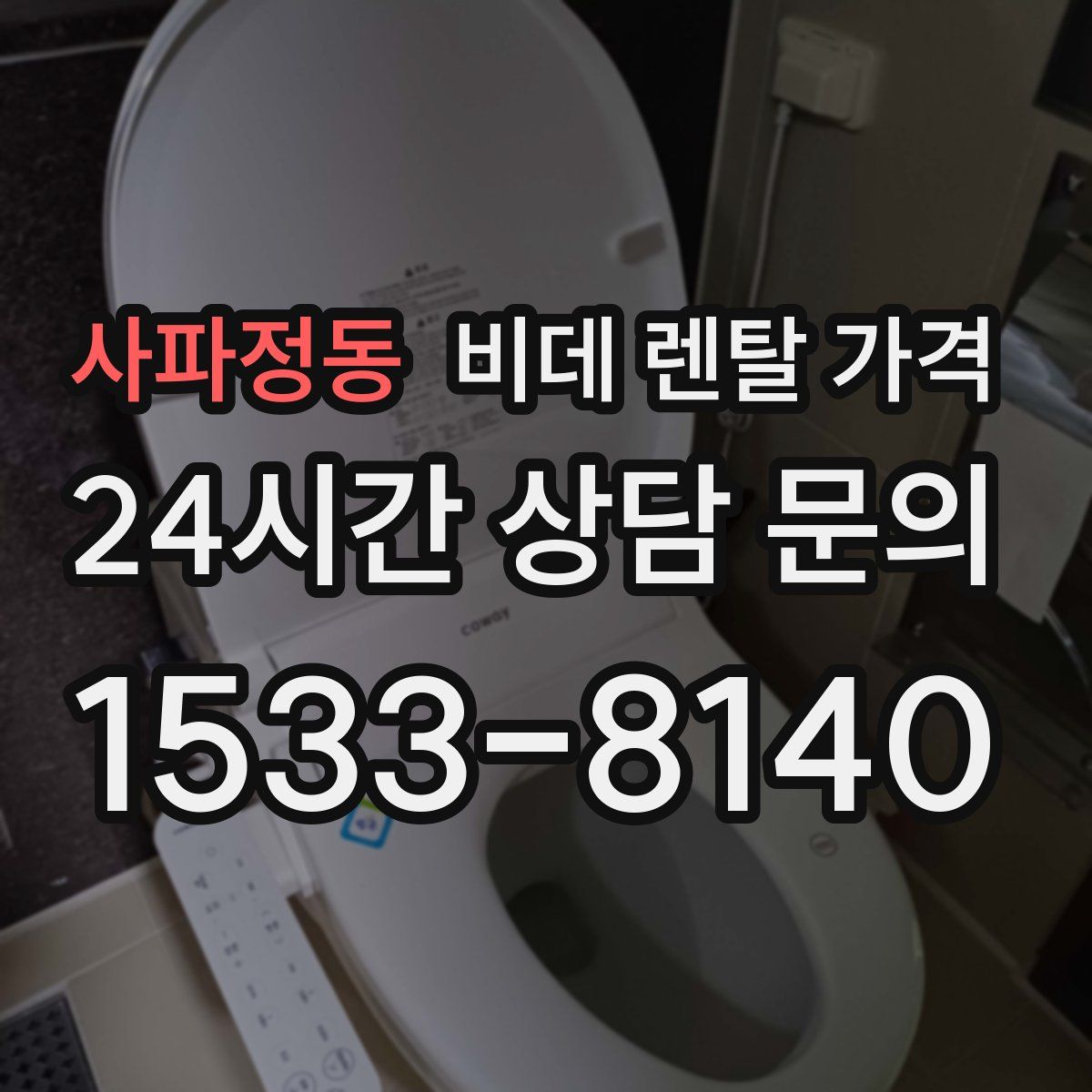 사파정동 비데 렌탈 가격