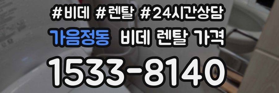 가음정동 비데 렌탈 가격