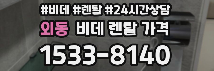 외동 비데 렌탈 가격