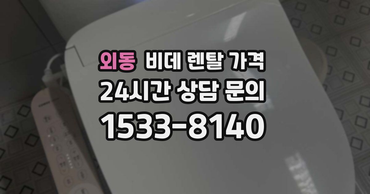 외동 비데 렌탈 가격