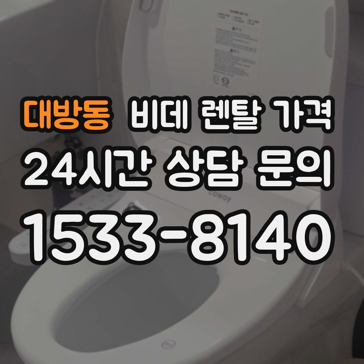 대방동 비데 렌탈 가격