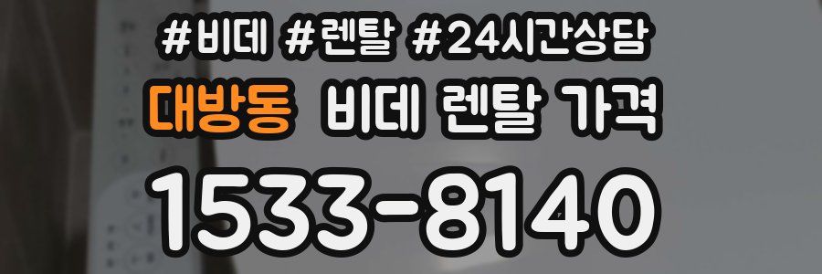대방동 비데 렌탈 가격