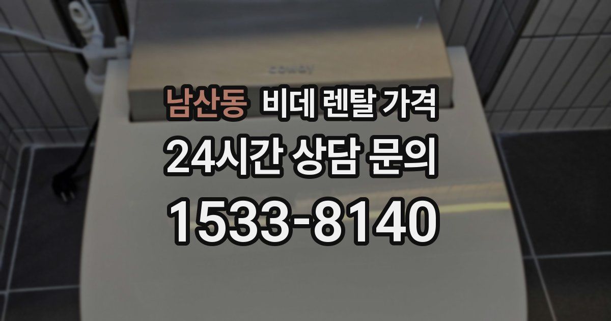 남산동 비데 렌탈 가격