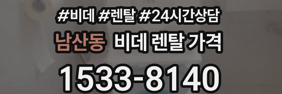 남산동 비데 렌탈 가격