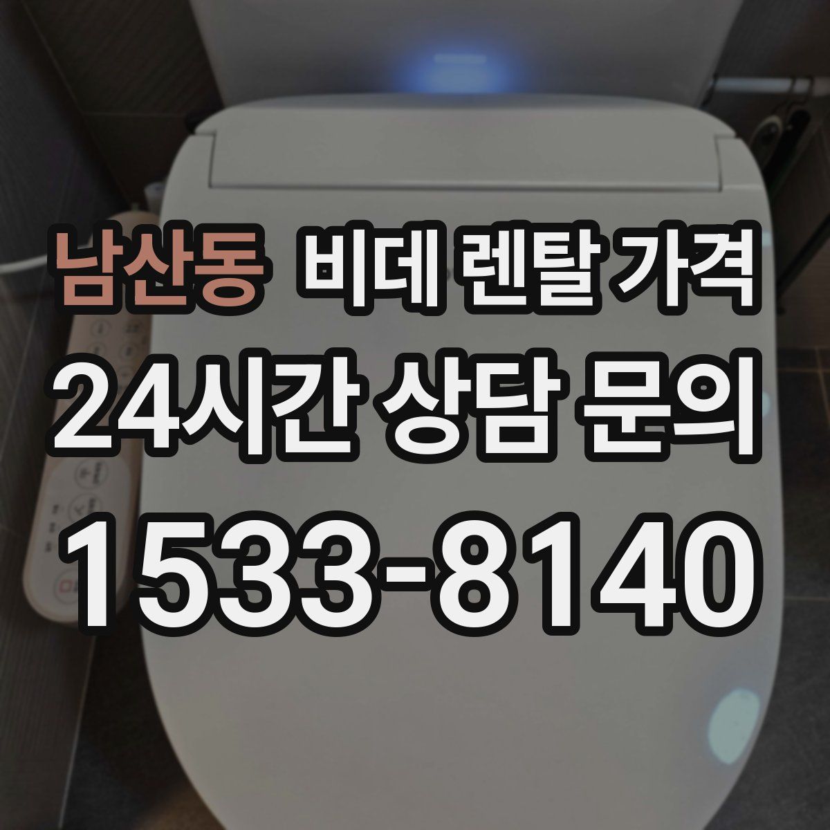 남산동 비데 렌탈 가격