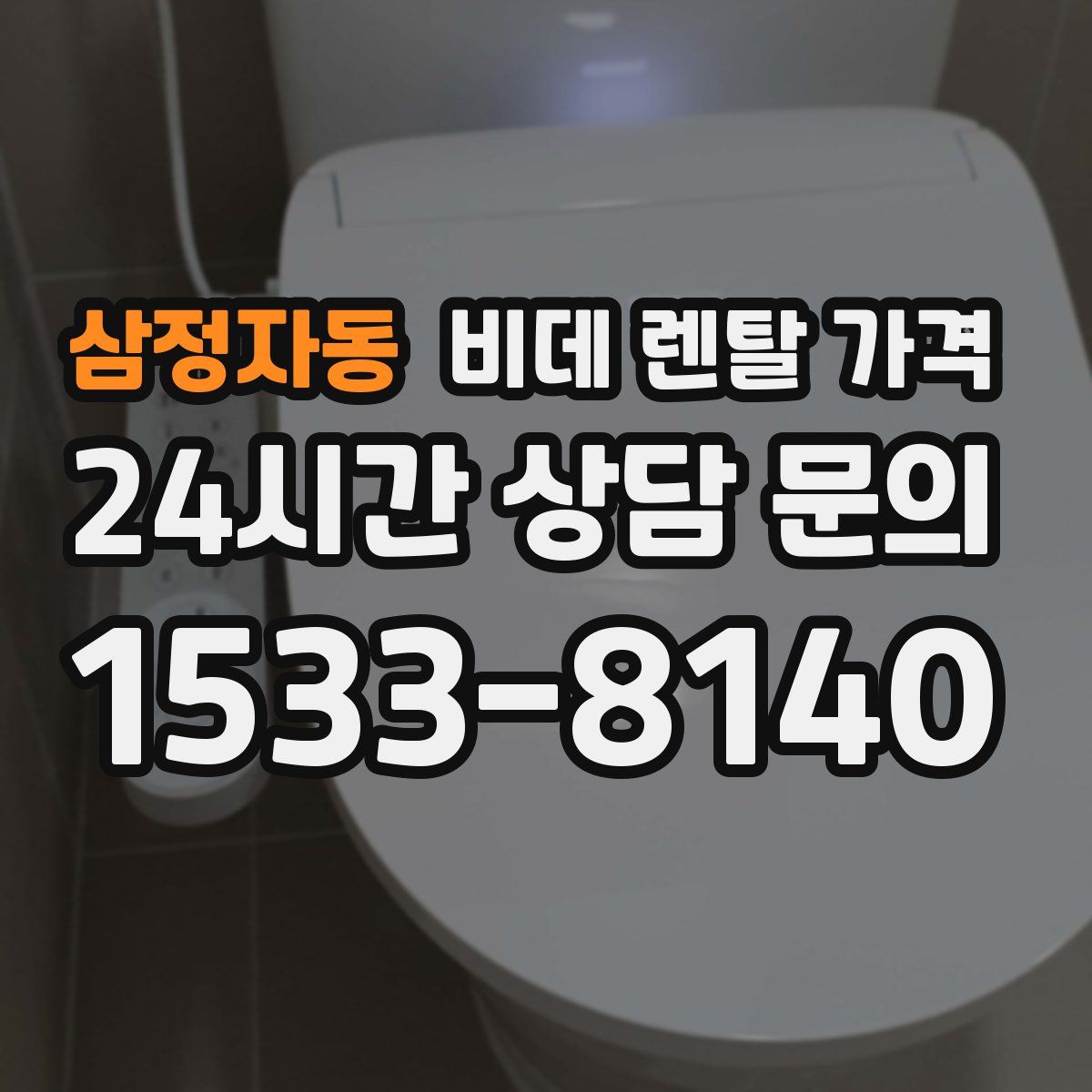 삼정자동 비데 렌탈 가격